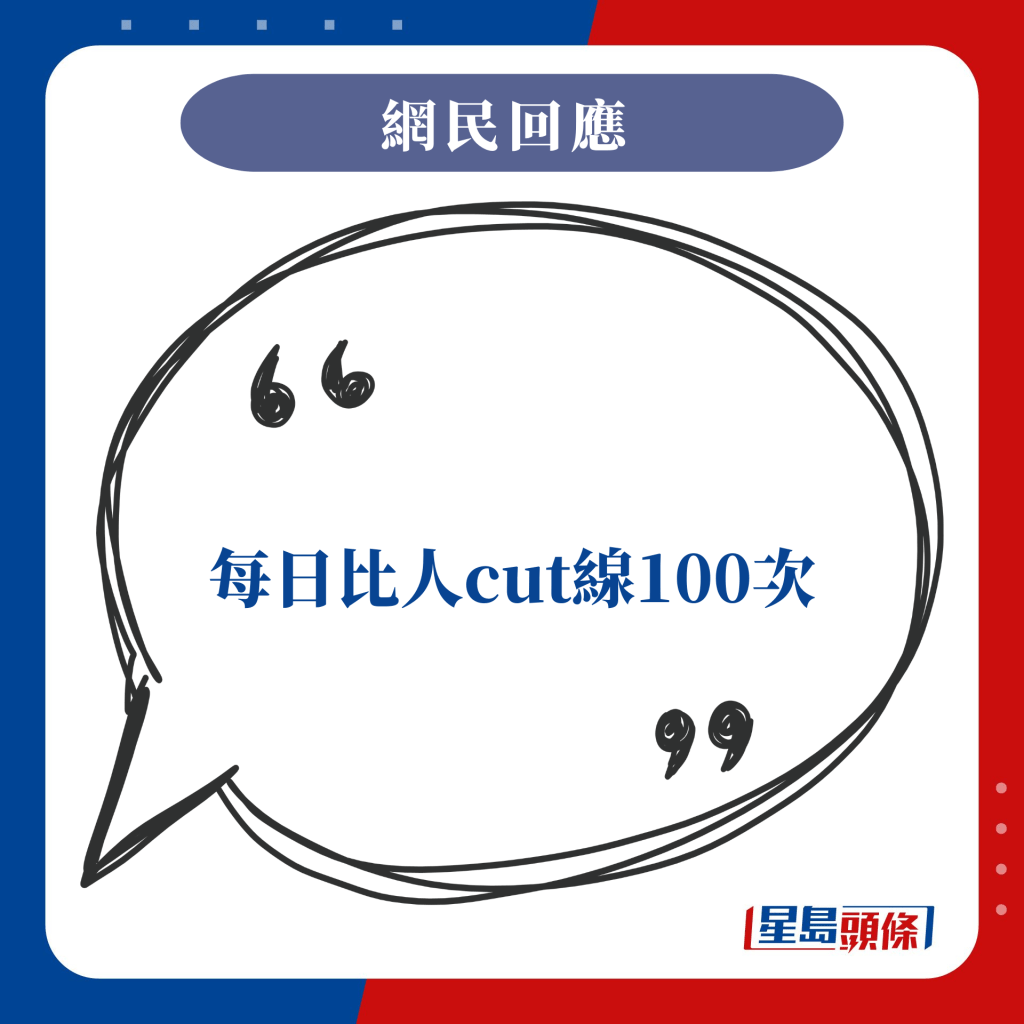 每日比人cut线100次