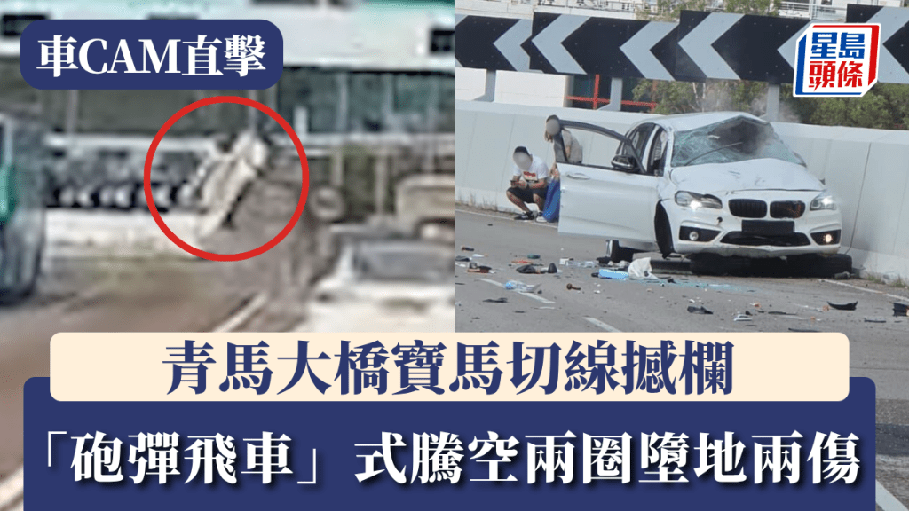 車Cam直擊｜青馬大橋寶馬切線撼欄 「砲彈飛車」式騰空兩圈墮地兩傷