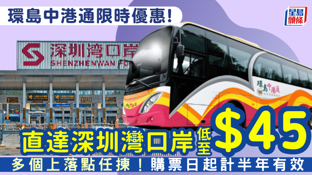 $45市區直達深圳灣口岸！環島中港通推慶回歸車票優惠 北上單程激減