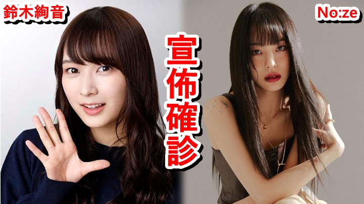 鈴木絢音與No:ze宣佈確診。