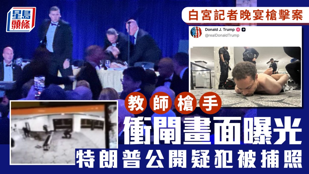 特朗普公開白宮記者協會晚宴的槍擊疑犯被捕照片。