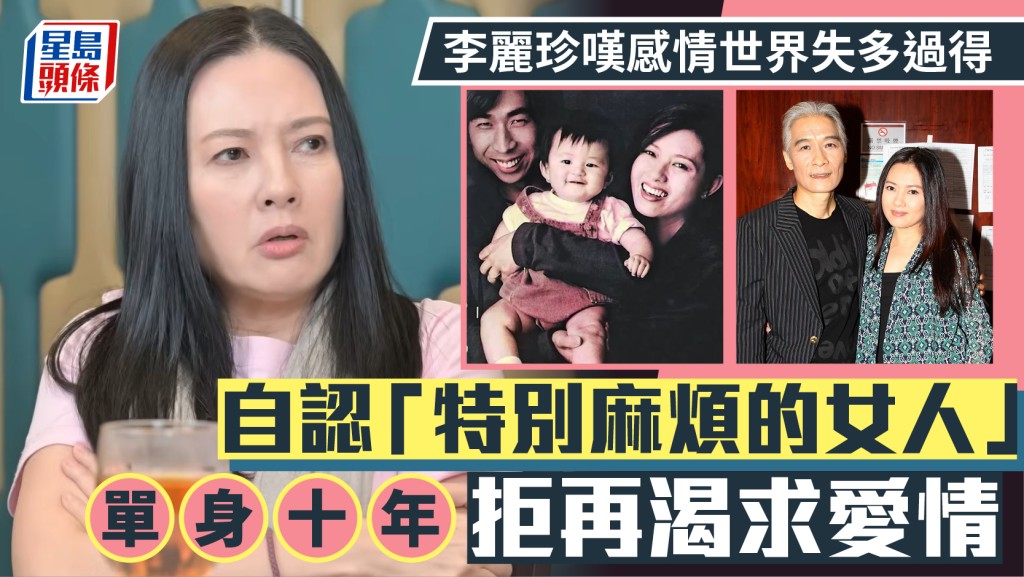 李麗珍嘆感情世界失多過得 自認「特別麻煩的女人」拒再渴求愛情 痛心圈中摯友均已離世