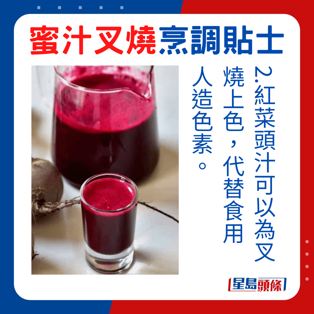 紅菜頭汁可為叉燒上色，代替人造色素。