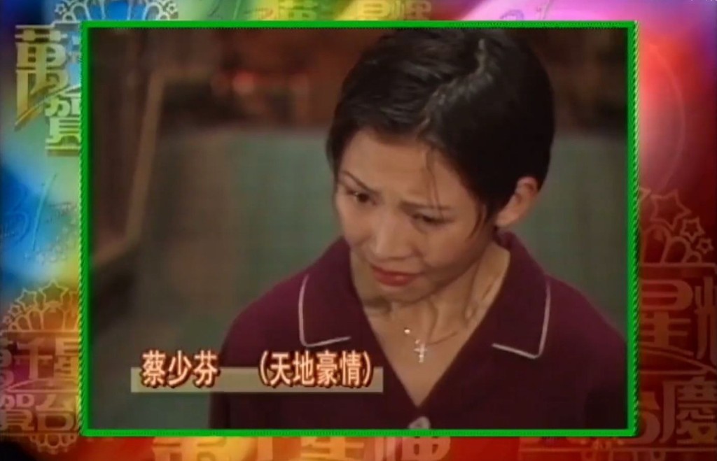 現年51歲的蔡少芬曾是TVB千禧年代四大花旦之一，在1998年憑《天地豪情》奪得視后。