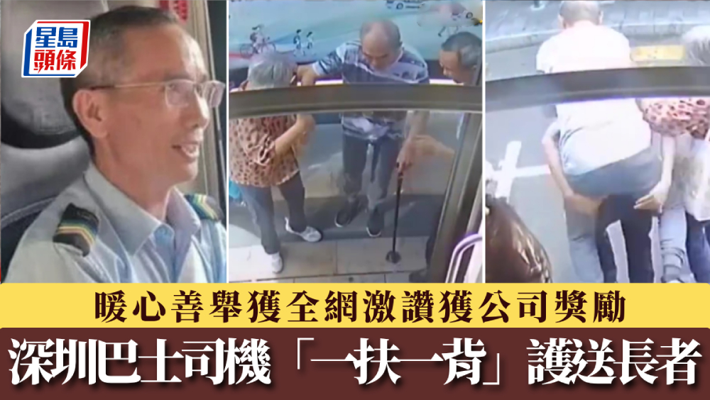 深圳巴士司机「一扶一背」护送揸拐杖长者。
