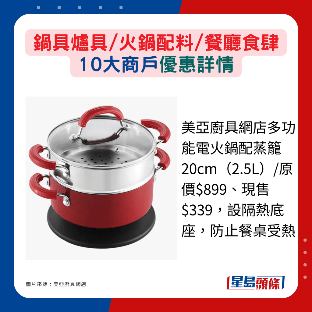 美亚厨具网店多功能电火锅配蒸笼20cm（2.5L）/原价$899、现售$339，设隔热底座，防止餐桌受热