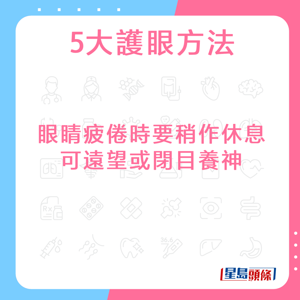 眼睛疲倦時要稍作休息，可遠望或閉目養神。