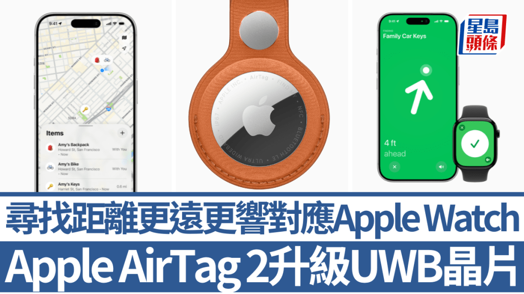 相隔5年，Apple終於推出新一代AirTag 2，升級UWB晶片令搜尋距離大增，提示音亦加大了50%。