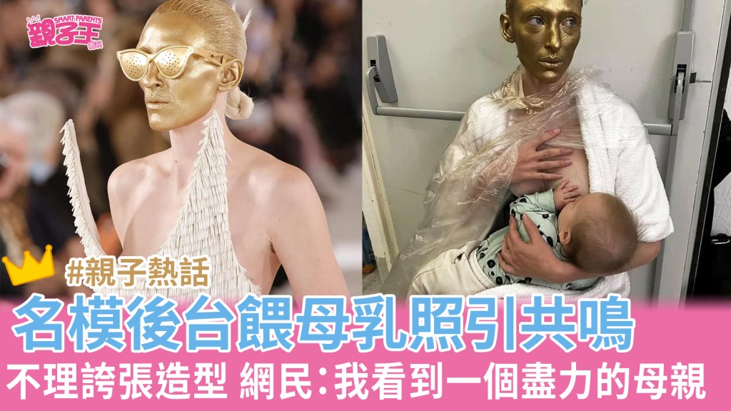 名模Maggie Maurer在行show前在後台餵母乳照片被拍下，感動一眾在職媽媽。（圖片來源：IG@maggiejoymaurer）