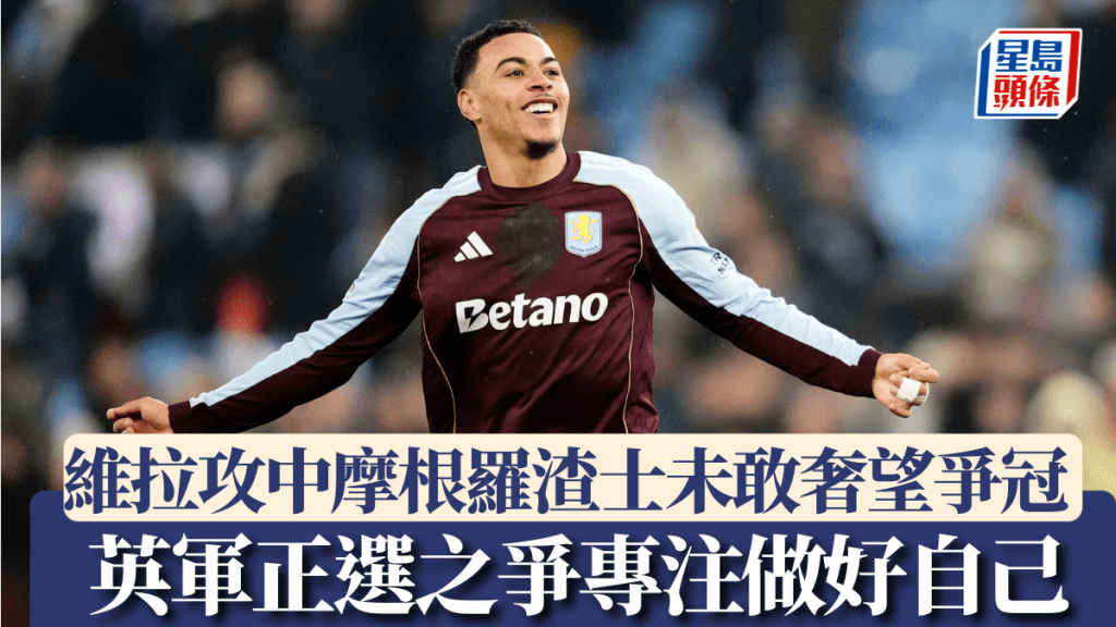 摩根罗渣士英军正选之争专注做好自己。美联社