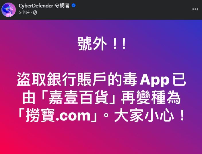 骗徒竟急急将毒app改名为「捞宝.com」，但最终仍难逃法眼。守网者FB