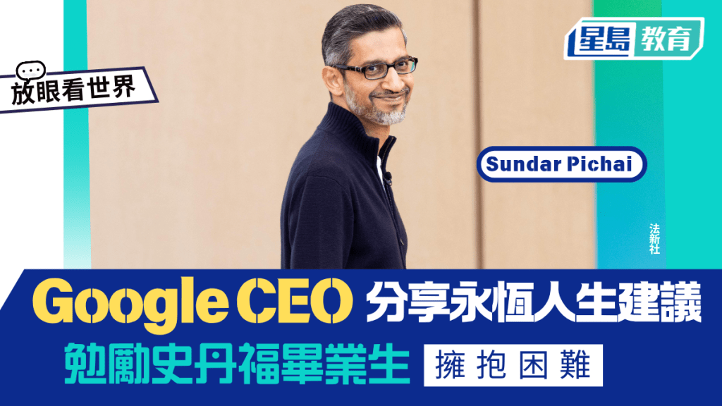 放眼看世界｜Google CEO分享永恆人生建議 勉史丹福畢業生擁抱困難