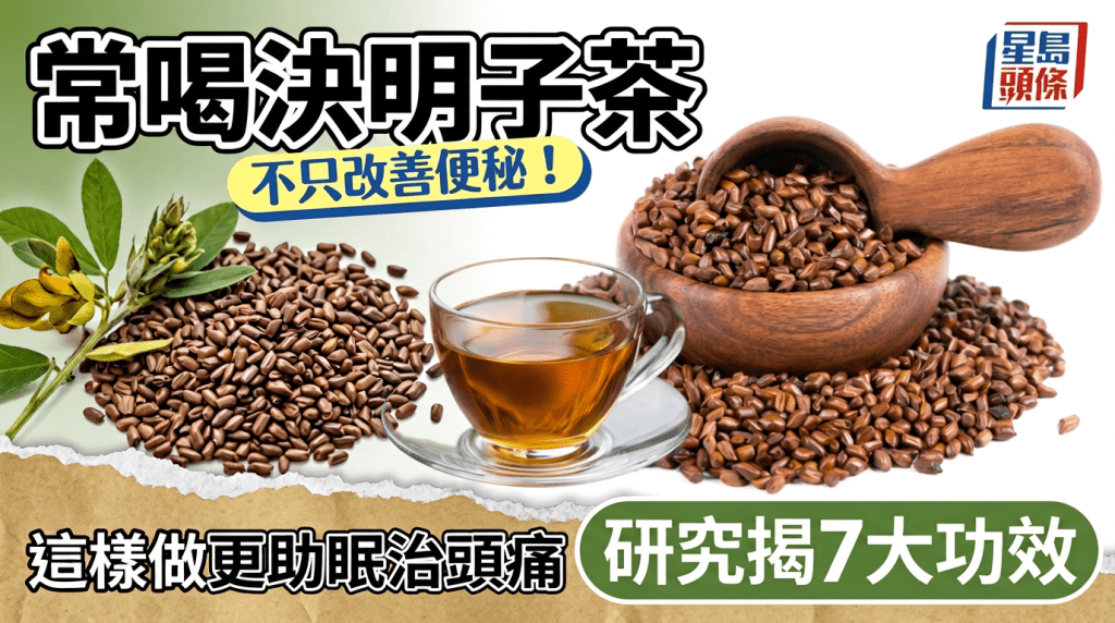常喝決明子茶不只改善便秘！研究揭7大功效 這樣做更助眠治頭痛