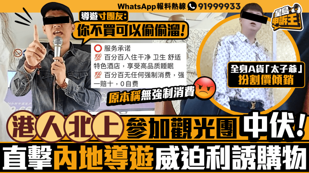 星島申訴王 | 港人北上參加觀光旅行團 直擊導遊威迫利誘團友購物消費