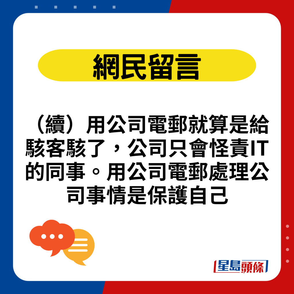 （續）用公司電郵就算是給駭客駭了，公司只會怪責IT的同事。用公司電郵處理公司事情是保護自己