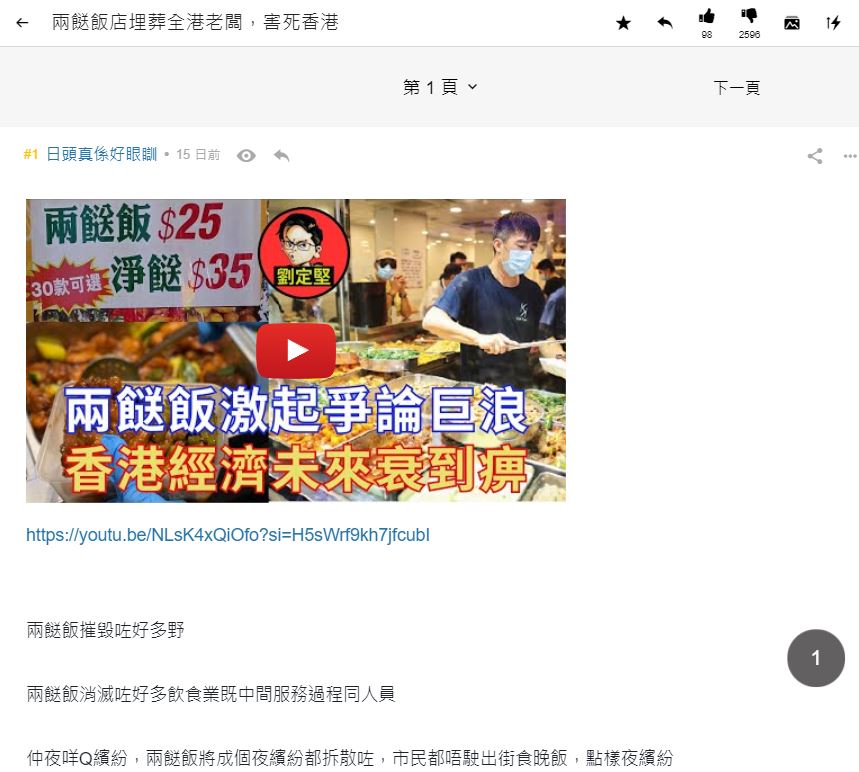 有網民認為兩餸飯店會衝擊餐飲業「蠶蝕香港」（圖片來源：連登討論區）