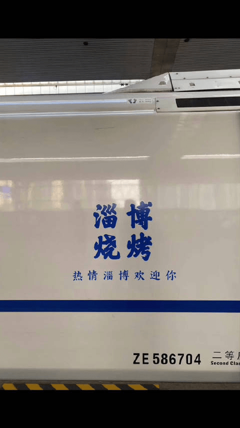 淄博「燒烤專列」車身有「淄博燒烤」字樣。