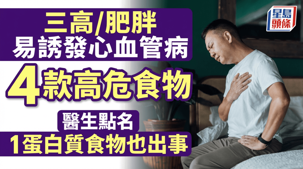  三高/肥胖更易誘發心血管病 醫生點名4款高危食物 過量攝取1種蛋白質食物也出事！
