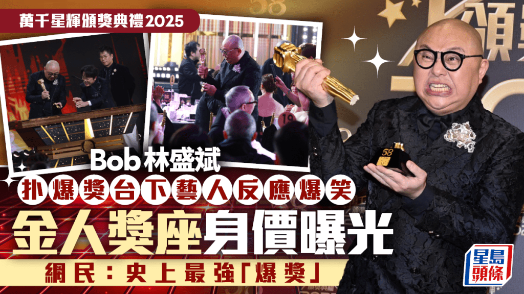 萬千星輝2025丨Bob林盛斌扑爆獎台下藝人反應爆笑  金人獎座身價曝光  網民：史上最強「爆獎」