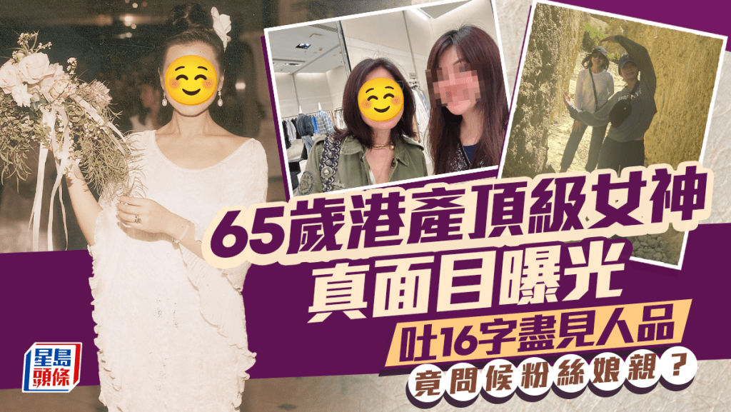 65歲港產頂級女神真面目曝光！吐16字盡見人品 竟問候粉絲娘親？