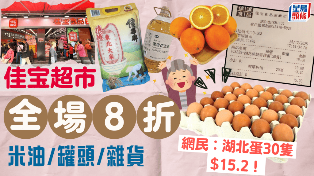 佳宝超市快閃優惠全場8折！米油/罐頭/凍肉/廁紙都減價 網民︰湖北蛋30隻$15.2