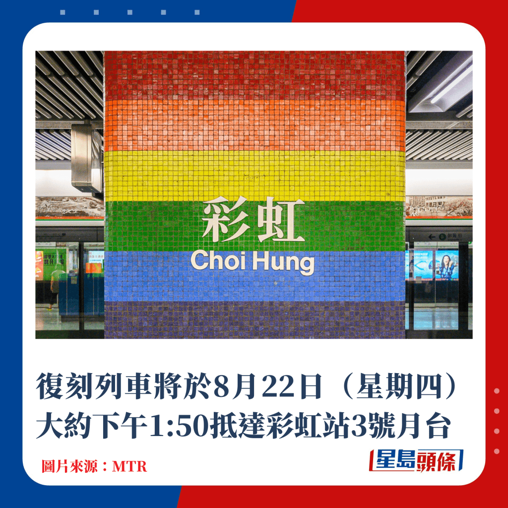 复刻列车将于8月22日（星期四）大约下午1:50抵达彩虹站3号月台