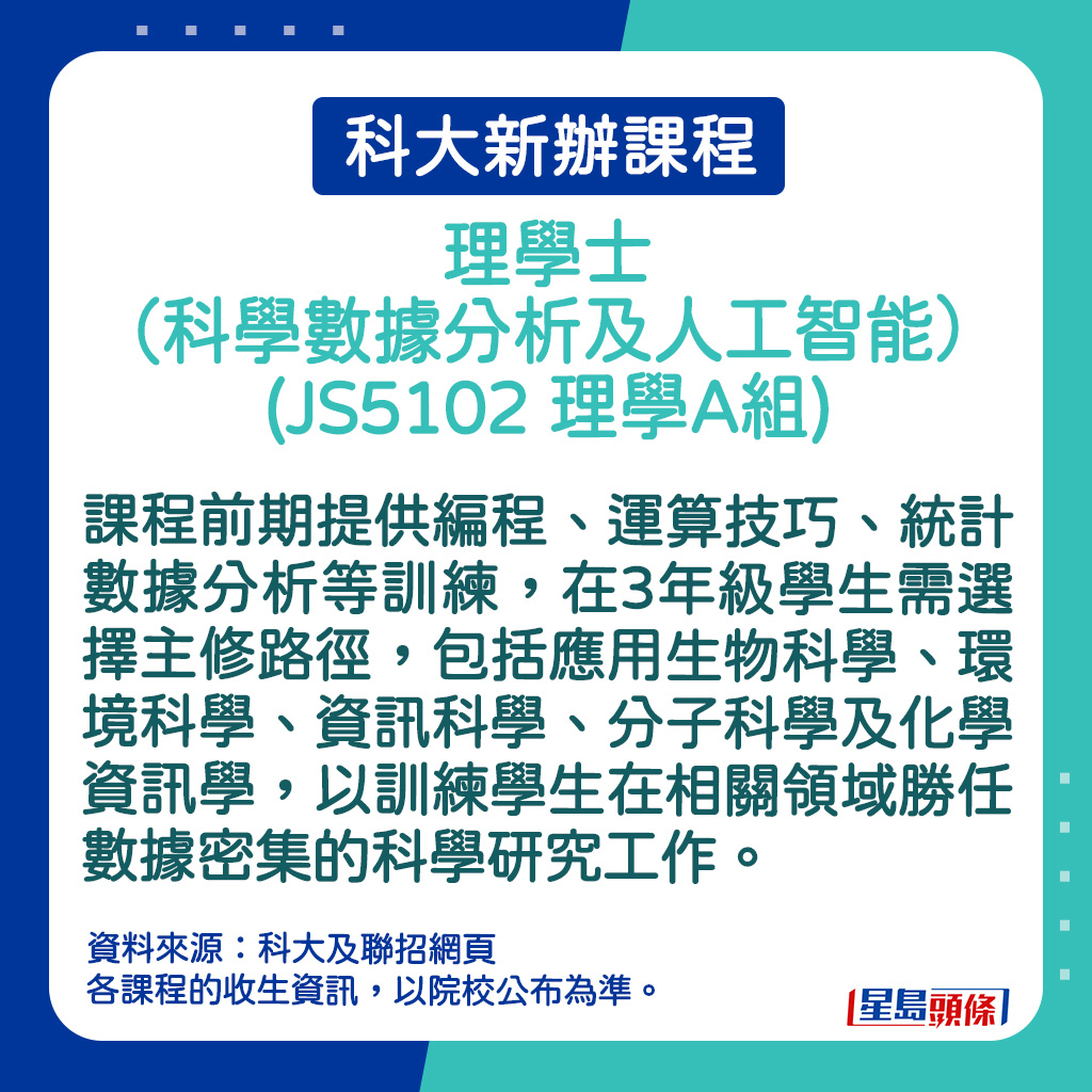 理學士（科學數據分析及人工智能）(JS5102 理學A組)的課程簡介。