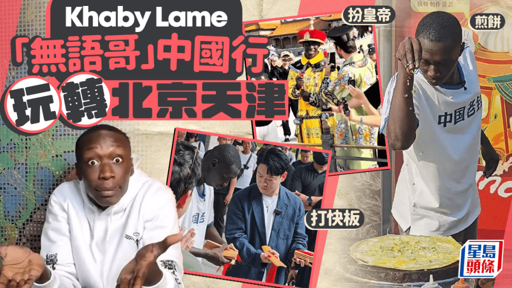 Khaby Lame｜網紅「無語哥」開啓中國行 玩轉北京天津