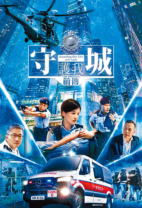 警隊新一輯宣傳片《守城前傳》，將於本周六在電視播出。
