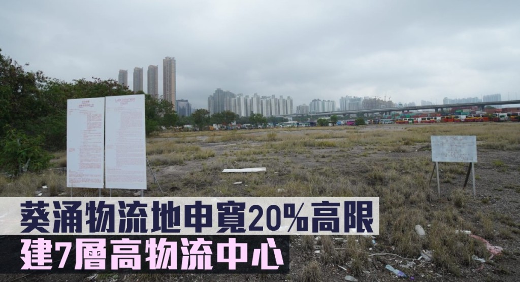 葵涌物流地申寬20%高限。