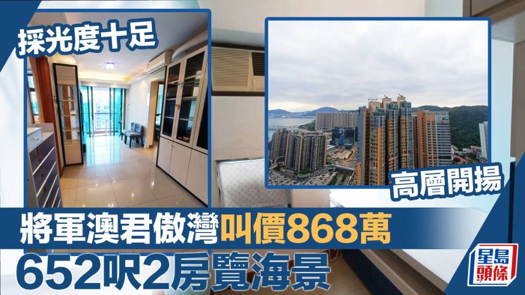 將軍澳君傲灣3座高層H室,實用面積652方呎,最新以868萬放盤。