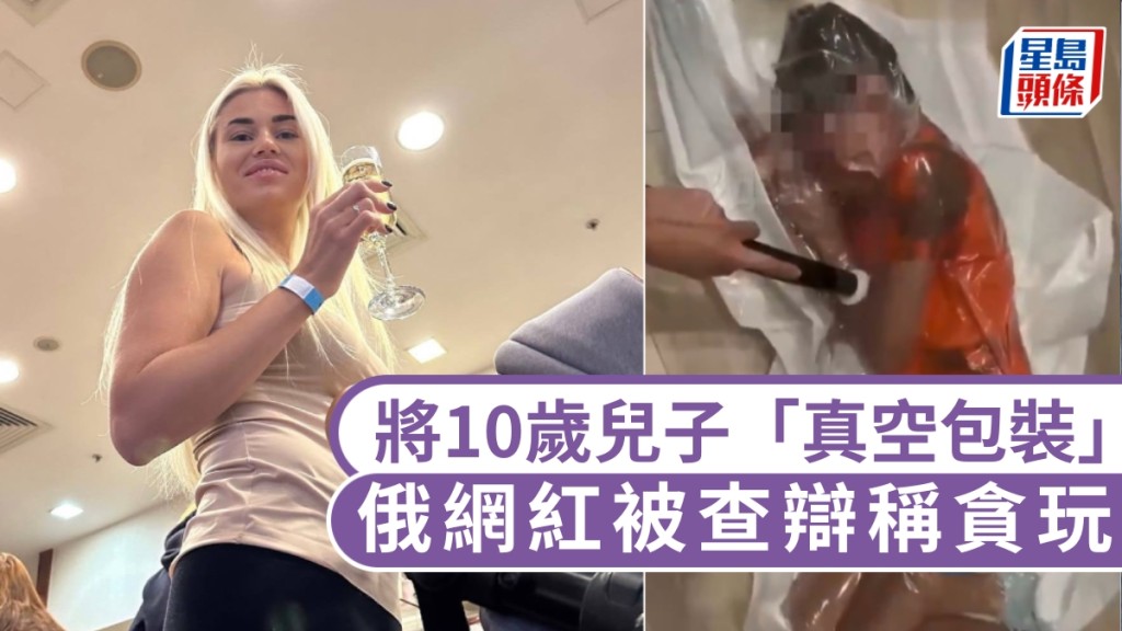 將10歲兒子「真空包裝」，俄網紅被查辯稱貪玩。