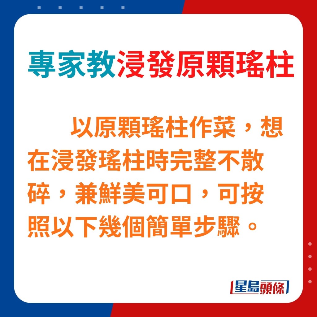 以原顆瑤柱作菜。潘權輝表示，想在浸發瑤柱時完整不散碎，兼口感鮮美可口，可按照以下幾個簡單步驟