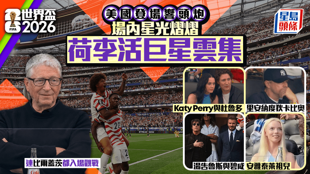世界盃2026｜美國主場響頭炮 洛杉磯變荷里活紅地氈 碧咸孖湯告魯斯睇波 網紅IShowSpeed激動險翻欄