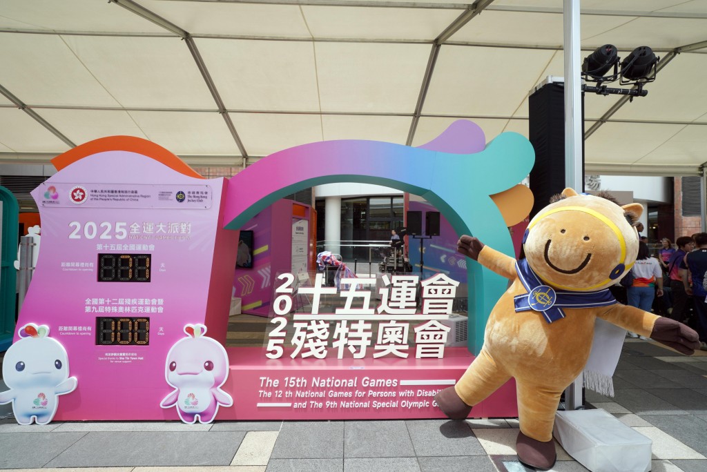 馬會參與「2025全運大派對」巡迴展覽，與眾同樂，並加深市民對馬會支持十五運會、殘特奧會及運動發展的認識。