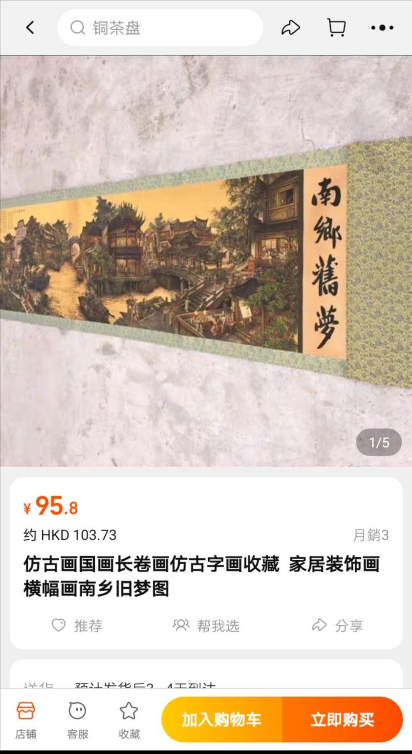 有網民甚至在網上商店，找到仿製的《南鄉舊夢圖》，未計運費售約103.73港元。網上截圖