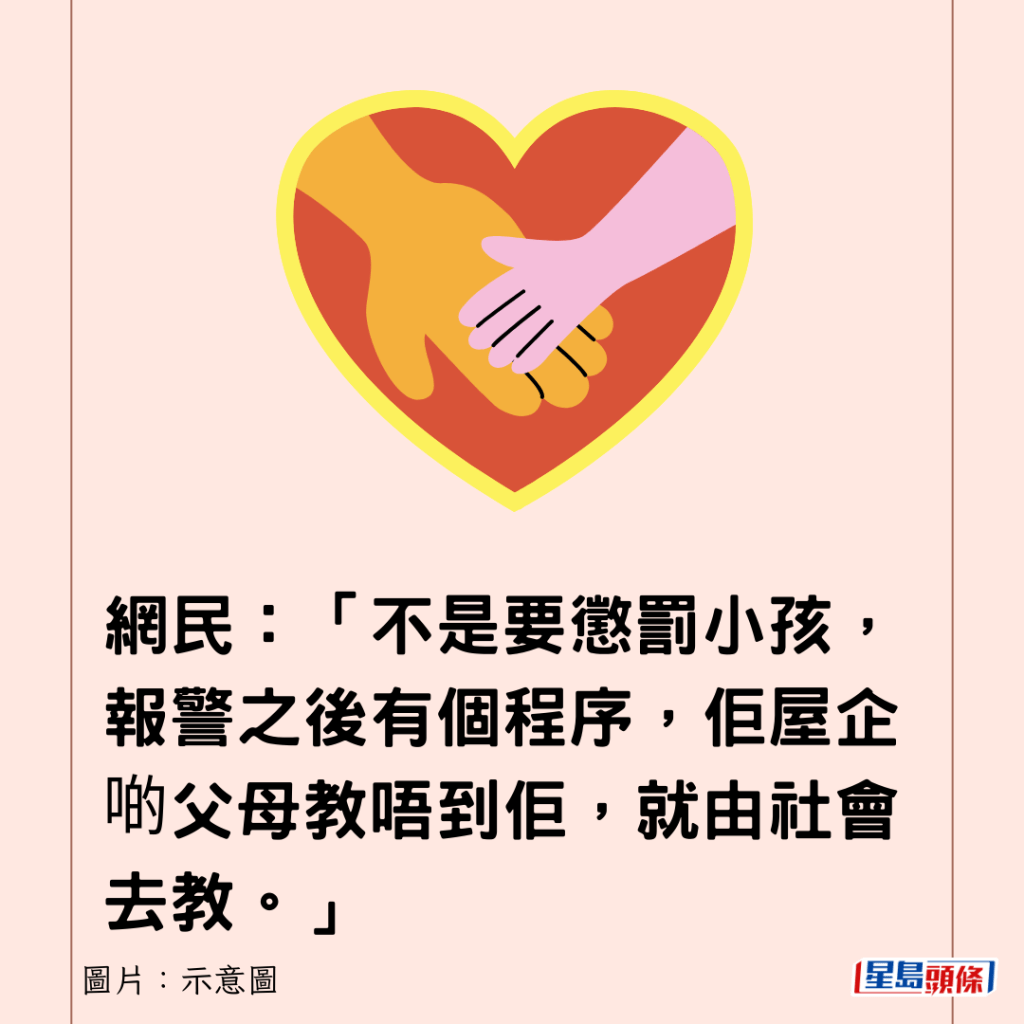 網民：「不是要懲罰小孩，報警之後有個程序，佢屋企啲父母教唔到佢，就由社會去教。」