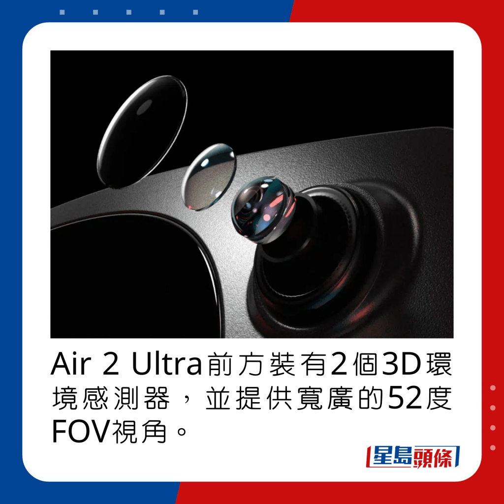 Air 2 Ultra前方装有2个3D环境感测器，并提供宽广的52度FOV视角。