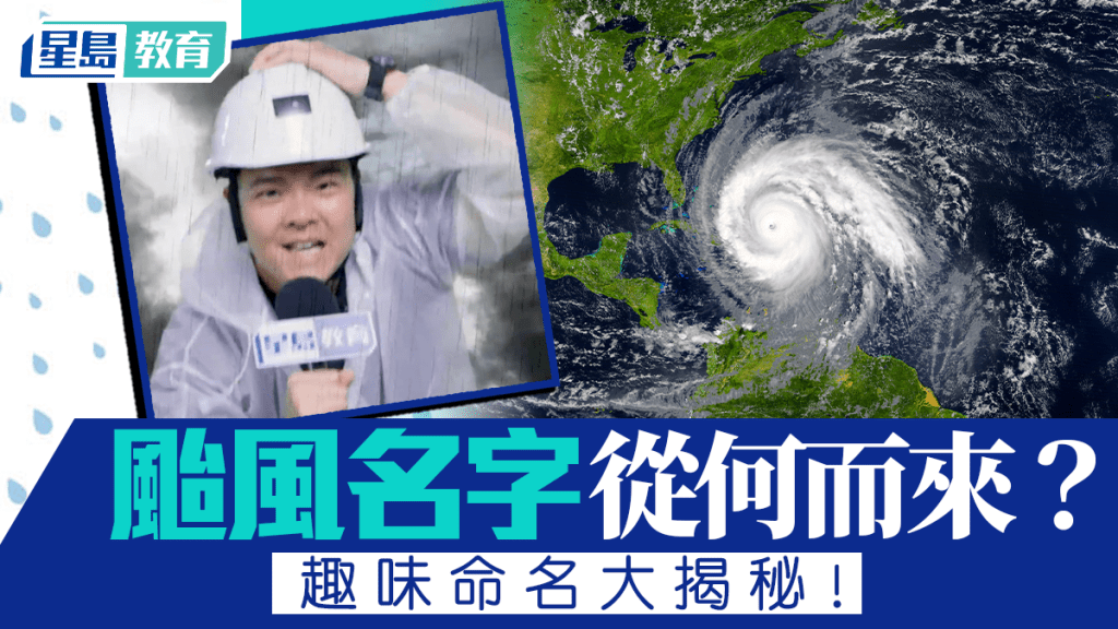 颱風名字從何而來？千禧年改革解決翻譯混亂 趣味命名大揭秘！