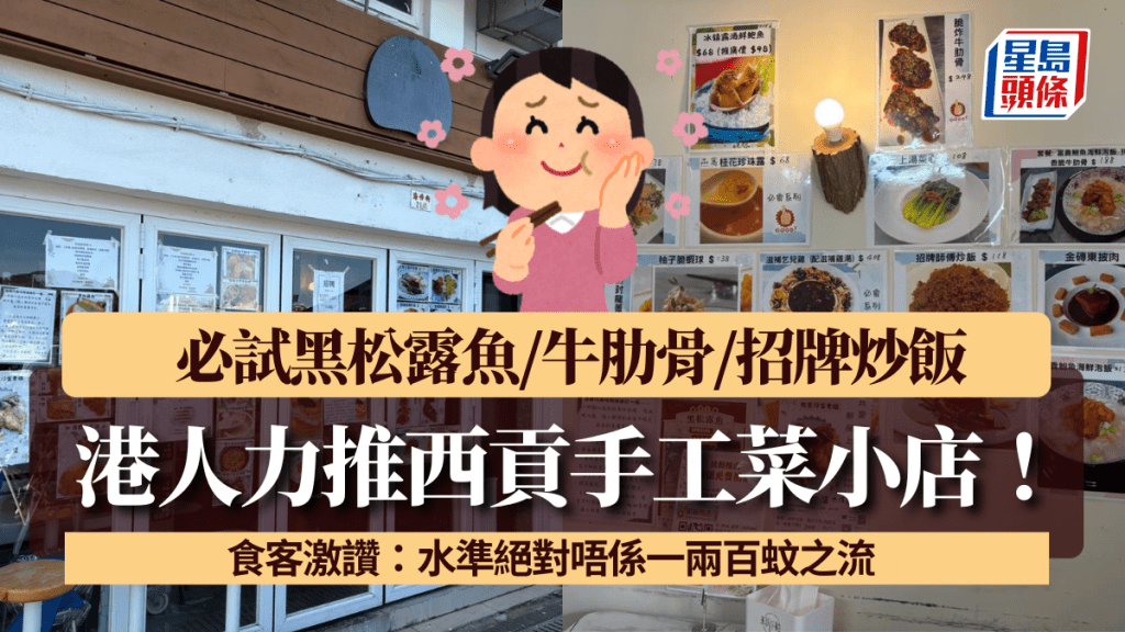 港人力推西貢手工菜小店!必試黑松露魚/牛肋骨/招牌炒飯 食客激讚:水準絕對唔係一兩百蚊之流