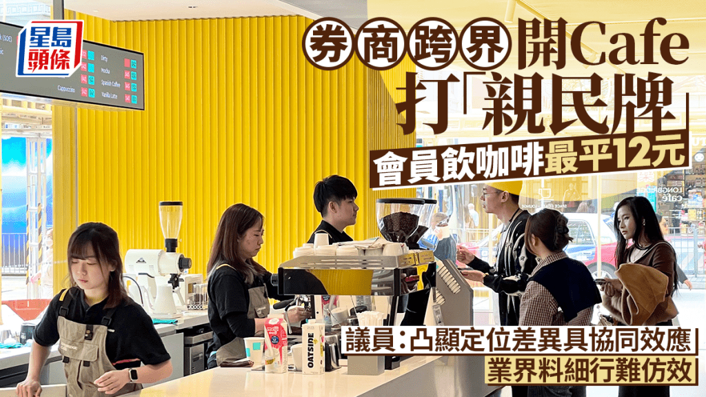 券商跨界開Cafe打「親民牌」 會員飲咖啡最平12元 議員：凸顯定位差異具協同效應
