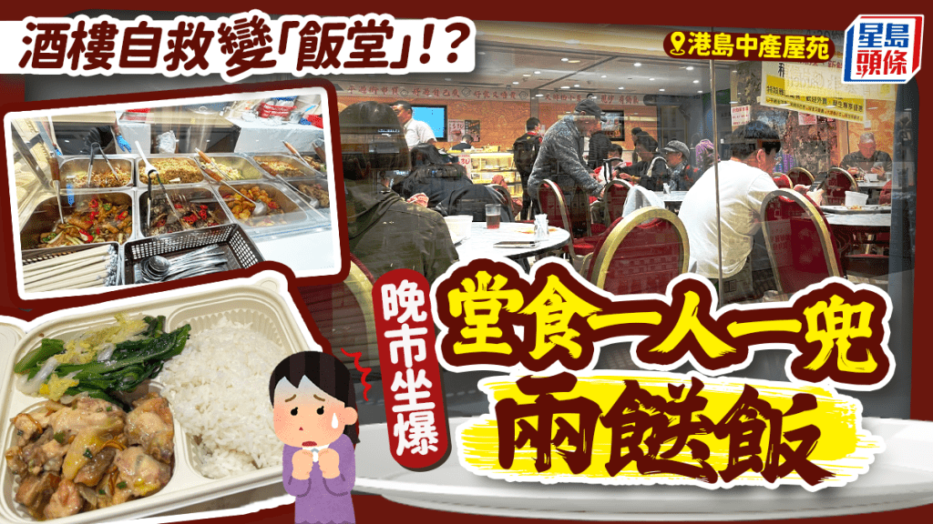 港島酒樓兼營兩餸飯自救！？晚市堂食每人一餐盤變「員工飯堂」  街坊：困獸鬥