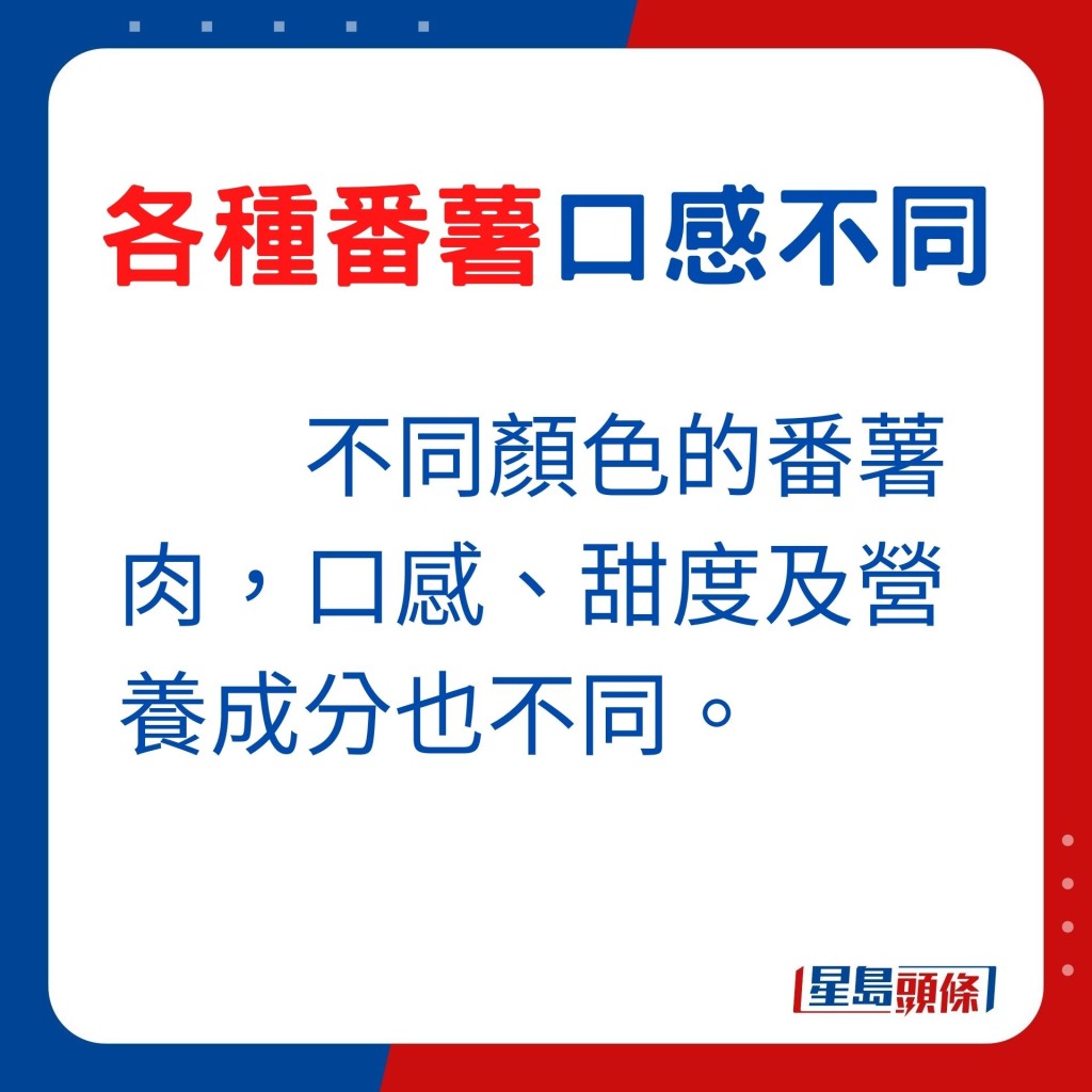 不同顏色番薯，番薯的口感、甜度及營養成分也不同。