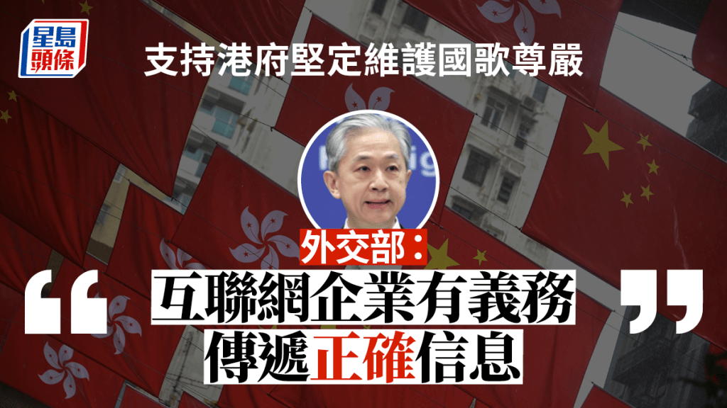 汪文斌指，支持香港特別行政區政府堅定維護國歌尊嚴。外交部網頁圖片/資料圖片