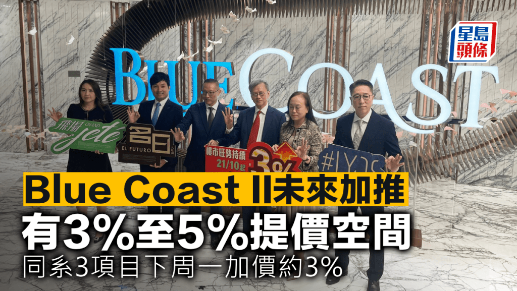 Blue Coast II未來加推 有3%至5%提價空間 同系3項目下周一加價約3%