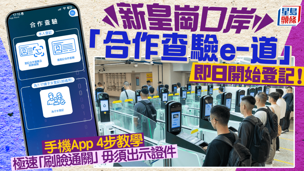 新皇崗口岸「合作查驗e-道」即日起登記！極速「刷臉通關」免出示證件 4大登記方法／手機APP 1分鐘教學全攻略