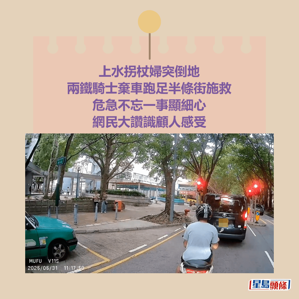 上水拐杖婦突倒地 兩鐵騎士棄車跑足半條街施救 危急不忘一事顯細心 網民大讚識顧人感受。fb「車cam L(香港群組)」截圖 上水拐杖婦突倒地 兩鐵騎士棄車跑足半條街施救 危急不忘一事顯細心 網民大讚識顧人感受。fb「車cam L(香港群組)」截圖