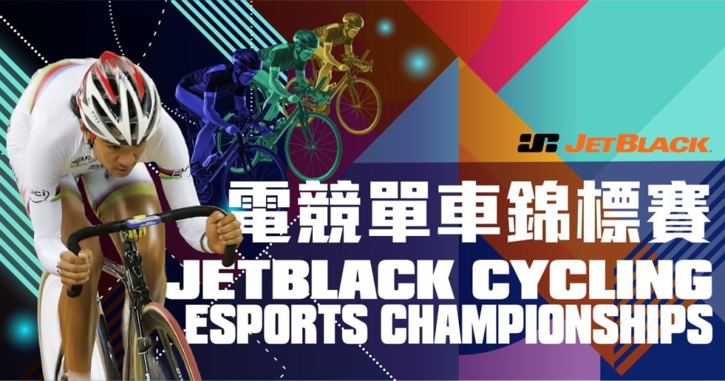 Jetblack电竞单车锦标赛。 公关图片