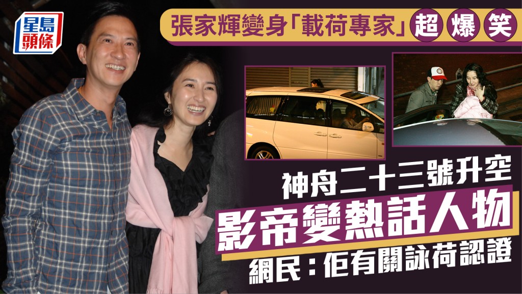 張家輝成「載荷專家」超爆笑  神舟二十三號升空  影帝變熱話人物  網民：佢有關詠荷認證