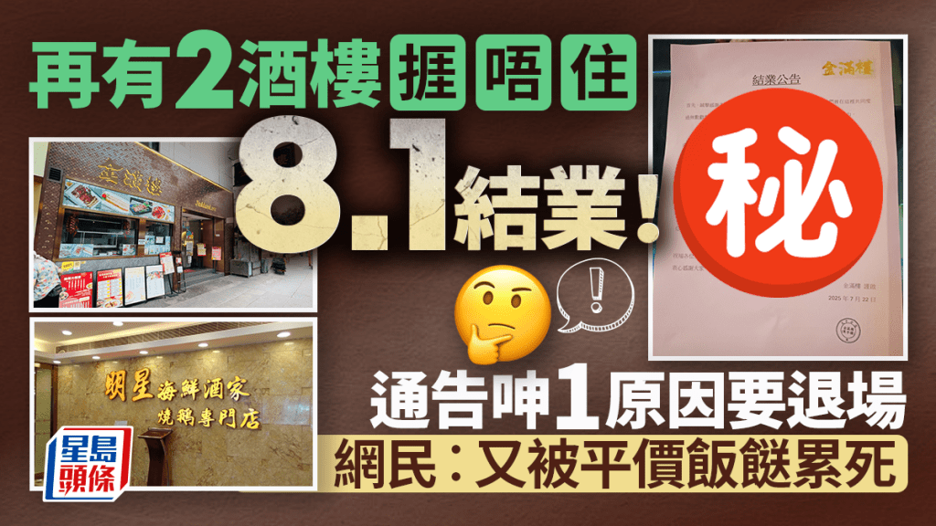 再有2酒樓捱唔住執笠！黃大仙明星酒家+太子金滿樓8.1結業 通告呻1原因要退場 網民︰又被平價飯餸累死